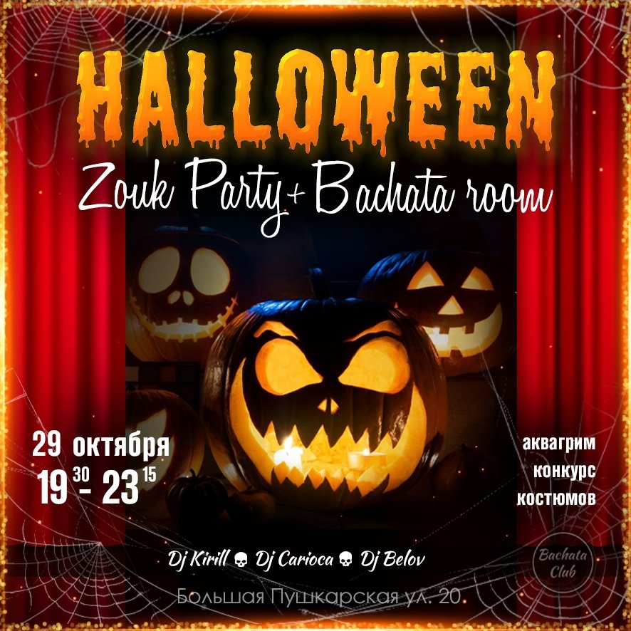 Halloween Zouk + Bachata Party у Кирилла
