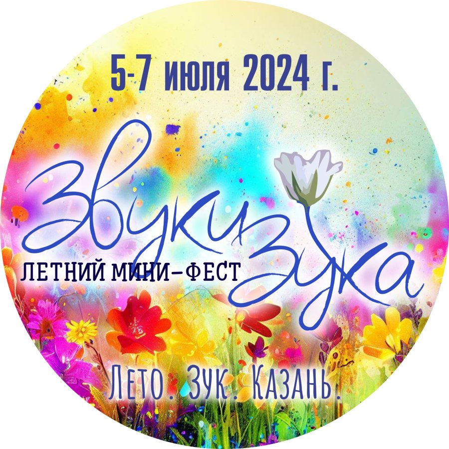 ЗвукиЗука 2024
