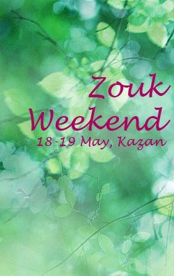 Zouk Weekend в Казани 2018