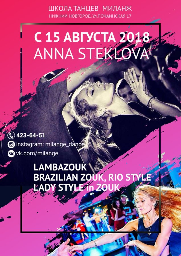 Анна Стеклова В НН. ЛАМБАЗУК 2018