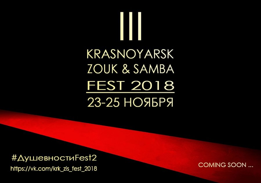 III Krasnoyarsk Zouk&Samba Fest2018 23-25 ноября!