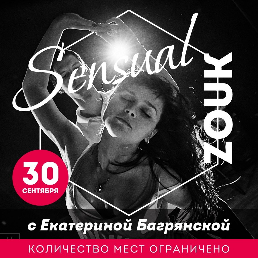 Sensual Zouk интенсив с Екатериной Багрянской 2018