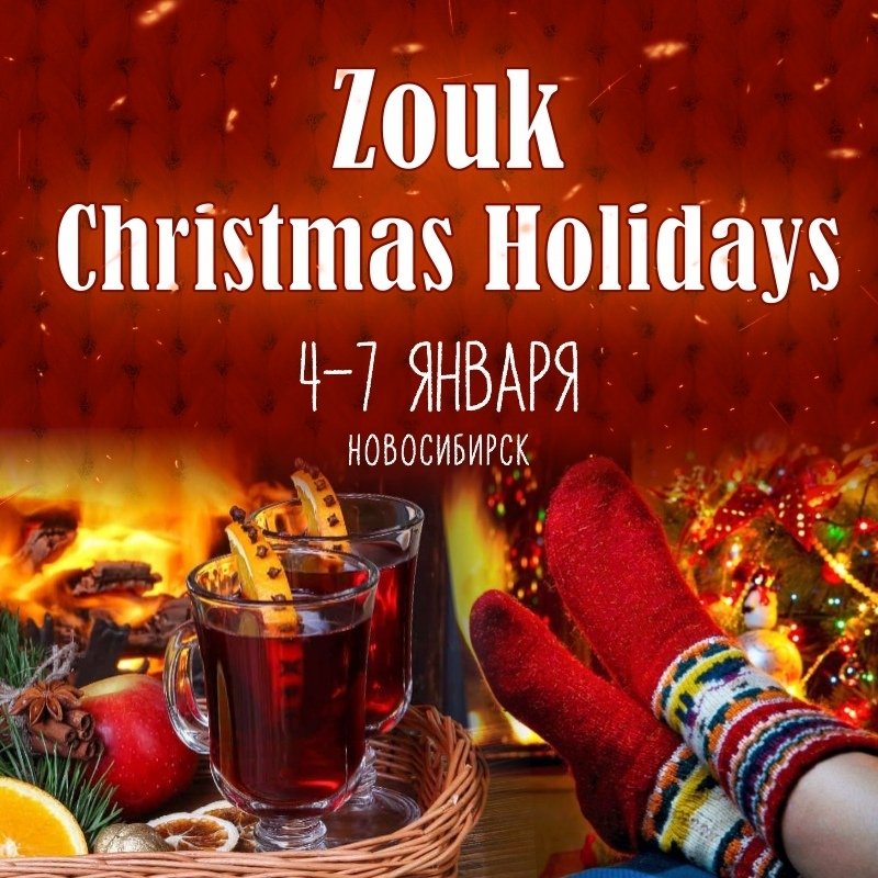Zouk Christmas Holidays 4-7 января 2019