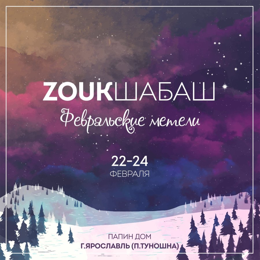Zouk-Шабаш 15: Февральские метели 22-24/02/19