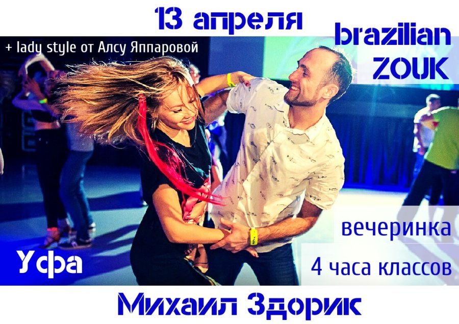 Михаил Здорик в Уфе 13/04/2019