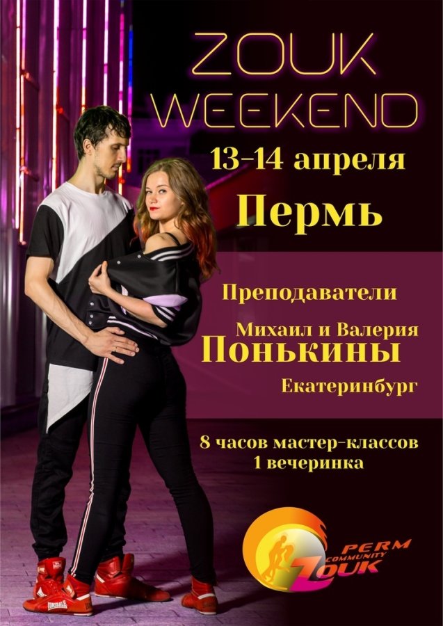 ZOUK Weekend в Перми, 13-14 апреля 2019