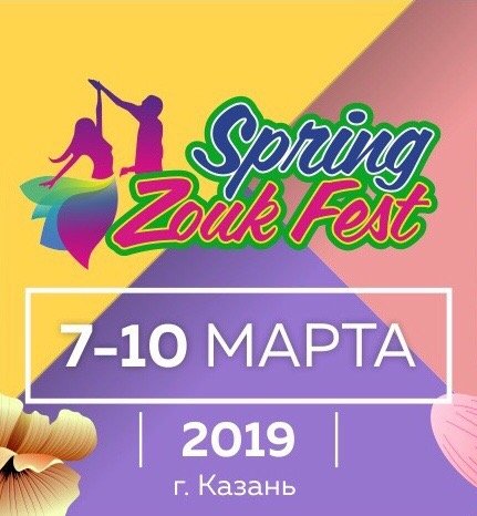 Spring ZOUK Fest 6-9 марта 2020, Казань