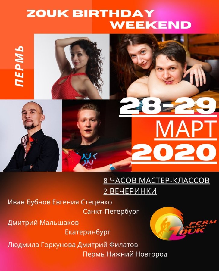 Zouk Birthday Weekend в Перми 2020