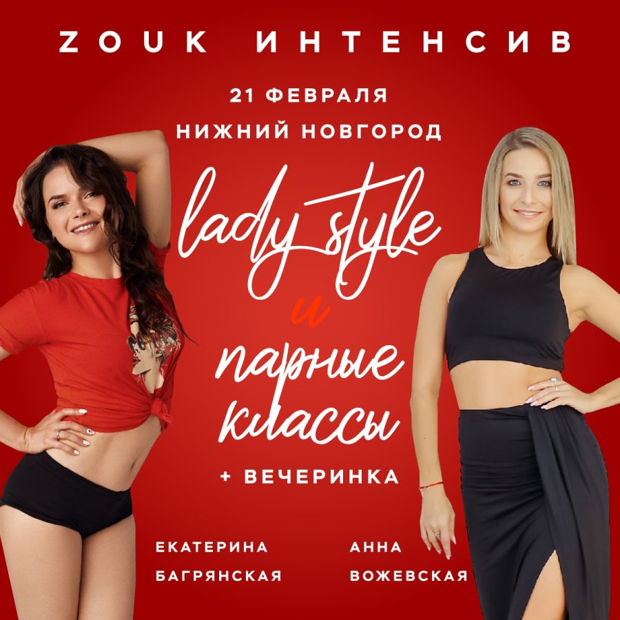ZOUK интенсив с Анной Вожевской и Екатериной Багрянской, Нижний новгород, 2021