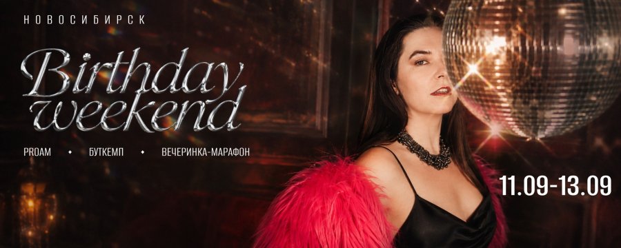 Birthday Zouk weekend 11-13 сентября 2026