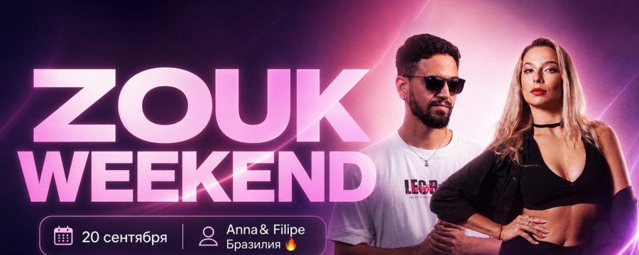 Zouk Weekend 20 сентября