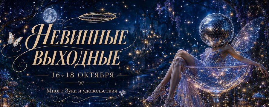 Невинные Выходные