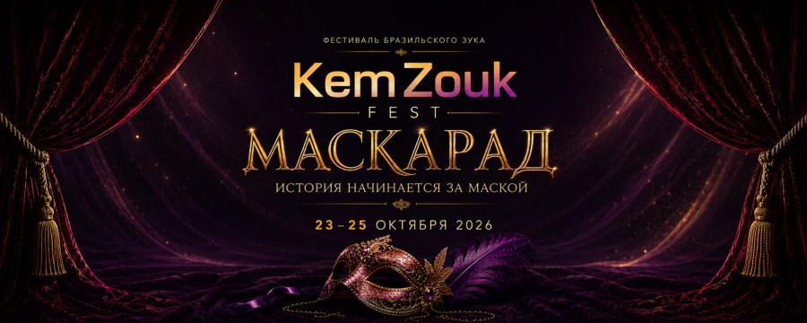 KemZouk Festival | Бразильский зук в Кемерово