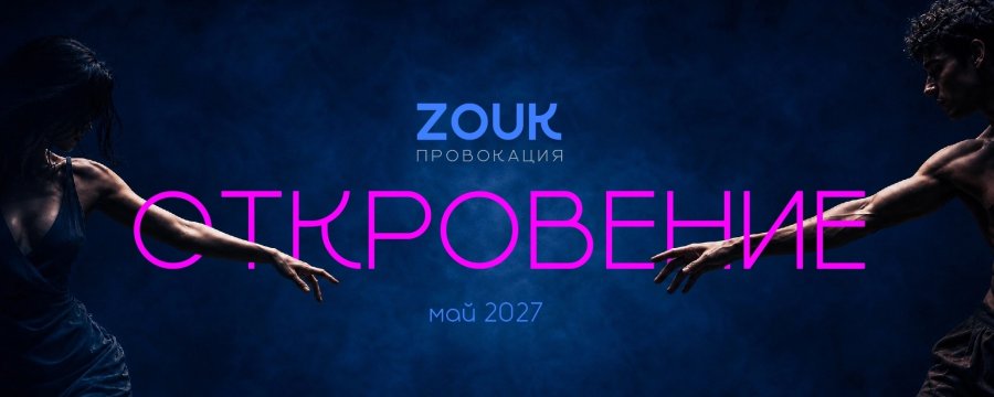 ЗУК | ПРОВОКАЦИЯ | ФЕСТИВАЛЬ - ПОГРУЖЕНИЕ