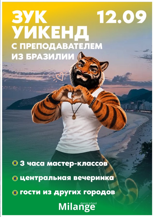ЗУК УИКЕНД с преподавателем из Бразилии, Нижний Новгород, 2026