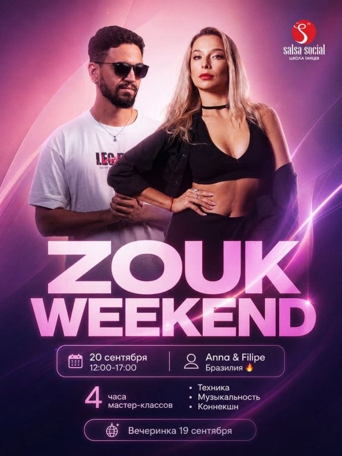 Zouk Weekends с Filipe & Anna 2026