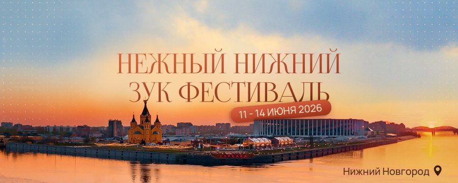 Нежный Нижний Зук Фестиваль