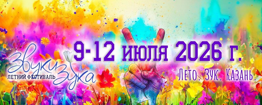 Звуки Зука - Летний фестиваль. Зук. Казань.