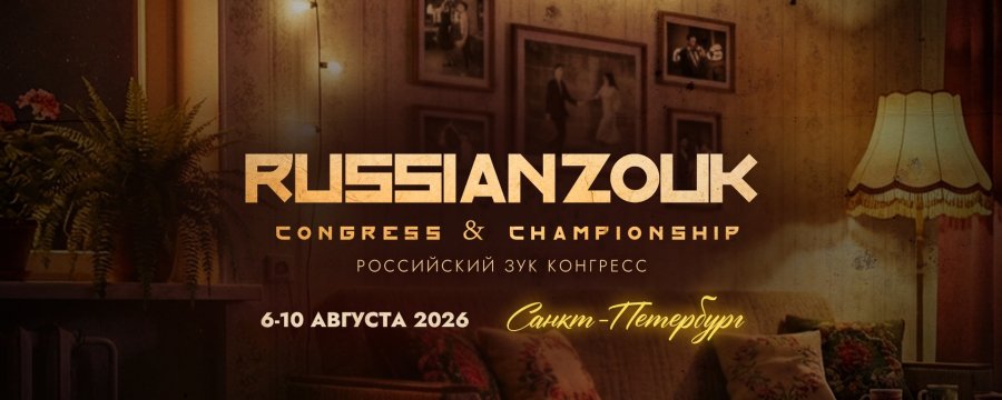 RZC - Russian Zouk Congress 2026
