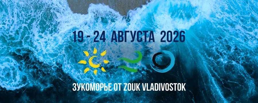 Зукоморье от Zouk Vladivostok