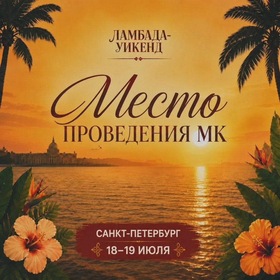 Ламбада уикенд в Санкт-Петербурге